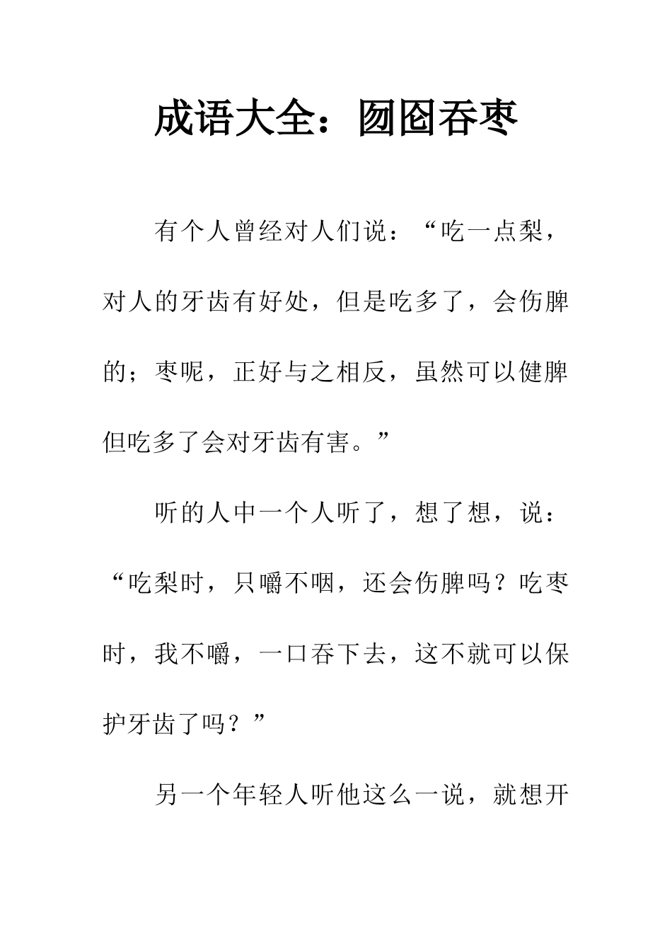 成语大全囫囵吞枣_第1页