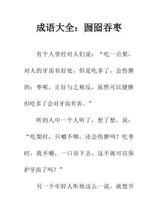 成语大全囫囵吞枣