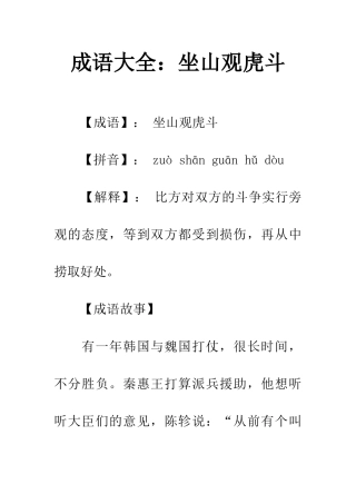 成语大全坐山观虎斗