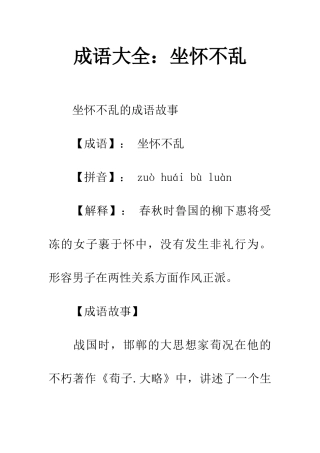 成语大全坐怀不乱