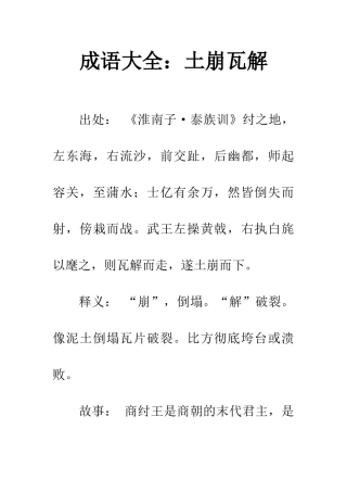 成语大全土崩瓦解