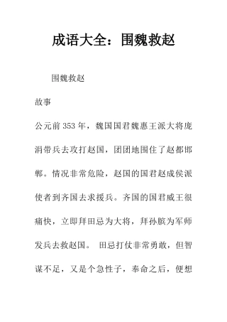 成语大全围魏救赵