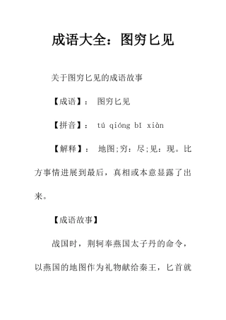 成语大全图穷匕见