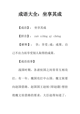 成语大全坐享其成