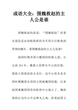 成语大全围魏救赵的主人公是谁