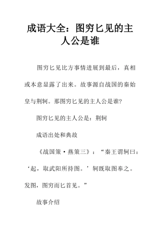 成语大全图穷匕见的主人公是谁