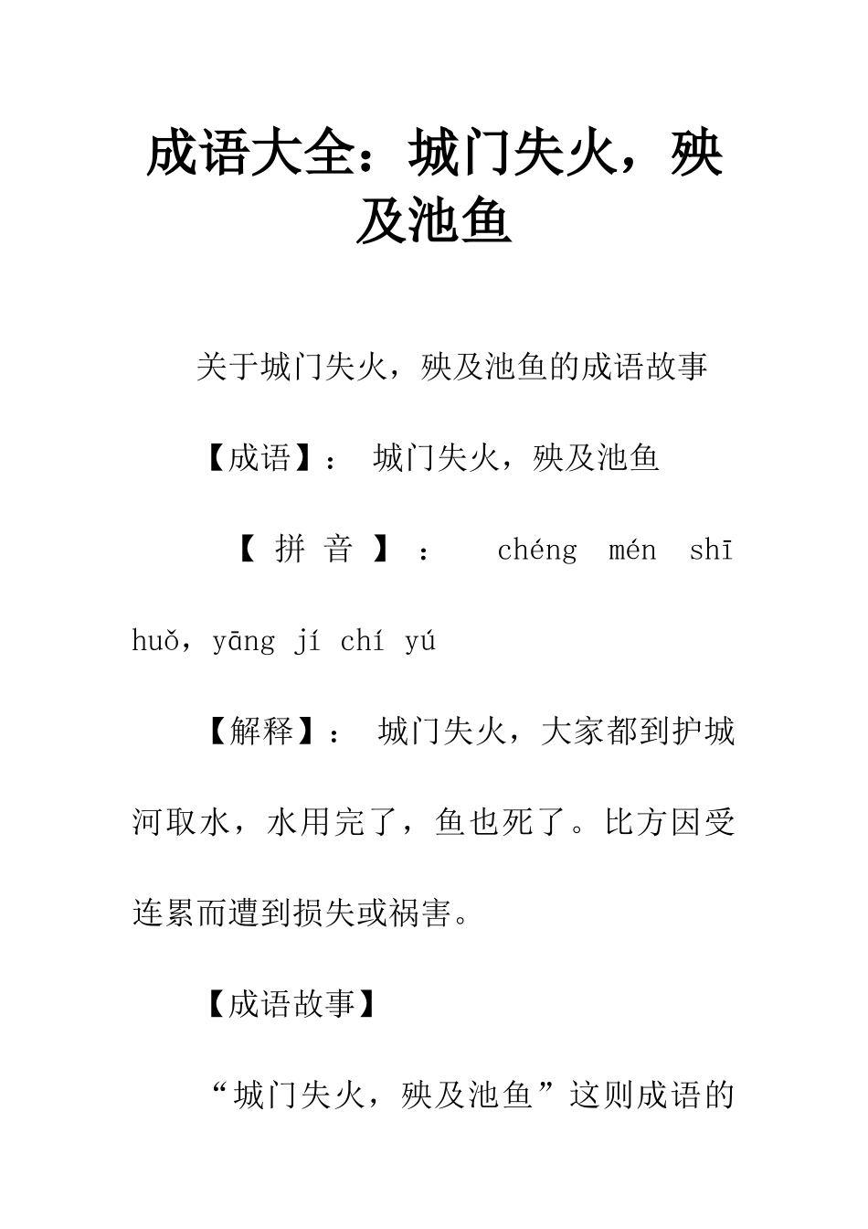 成语大全城门失火-殃及池鱼_第1页