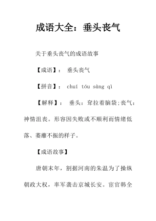 成语大全垂头丧气