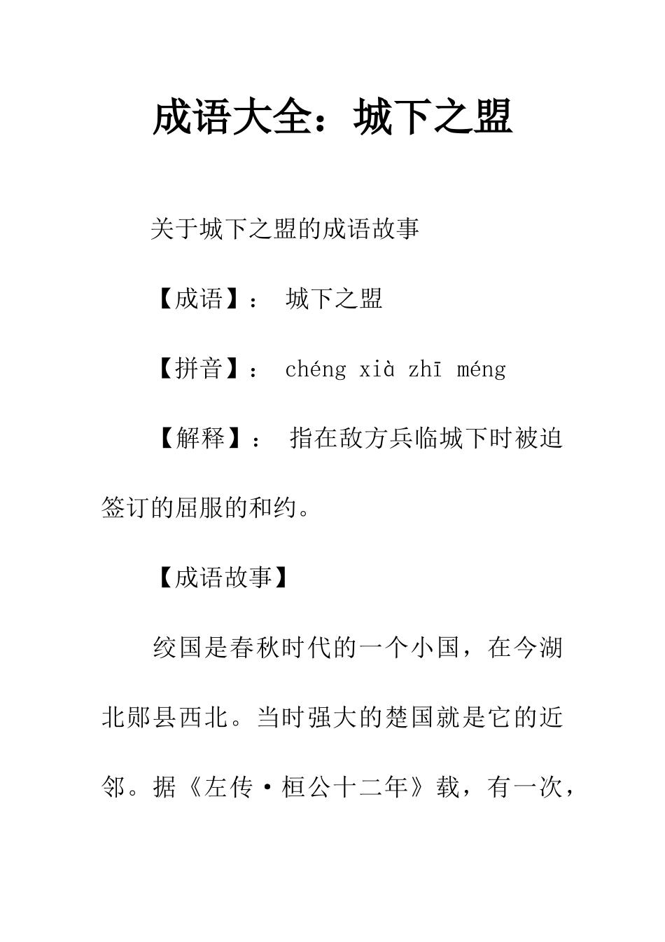 成语大全城下之盟_第1页