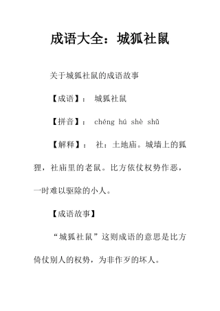 成语大全城狐社鼠