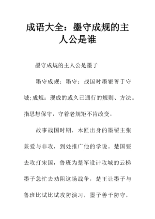 成语大全墨守成规的主人公是谁