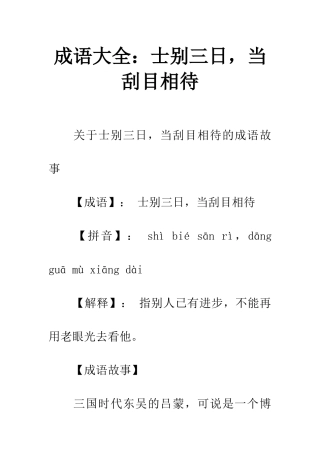 成语大全士别三日-当刮目相待