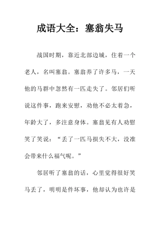 成语大全塞翁失马