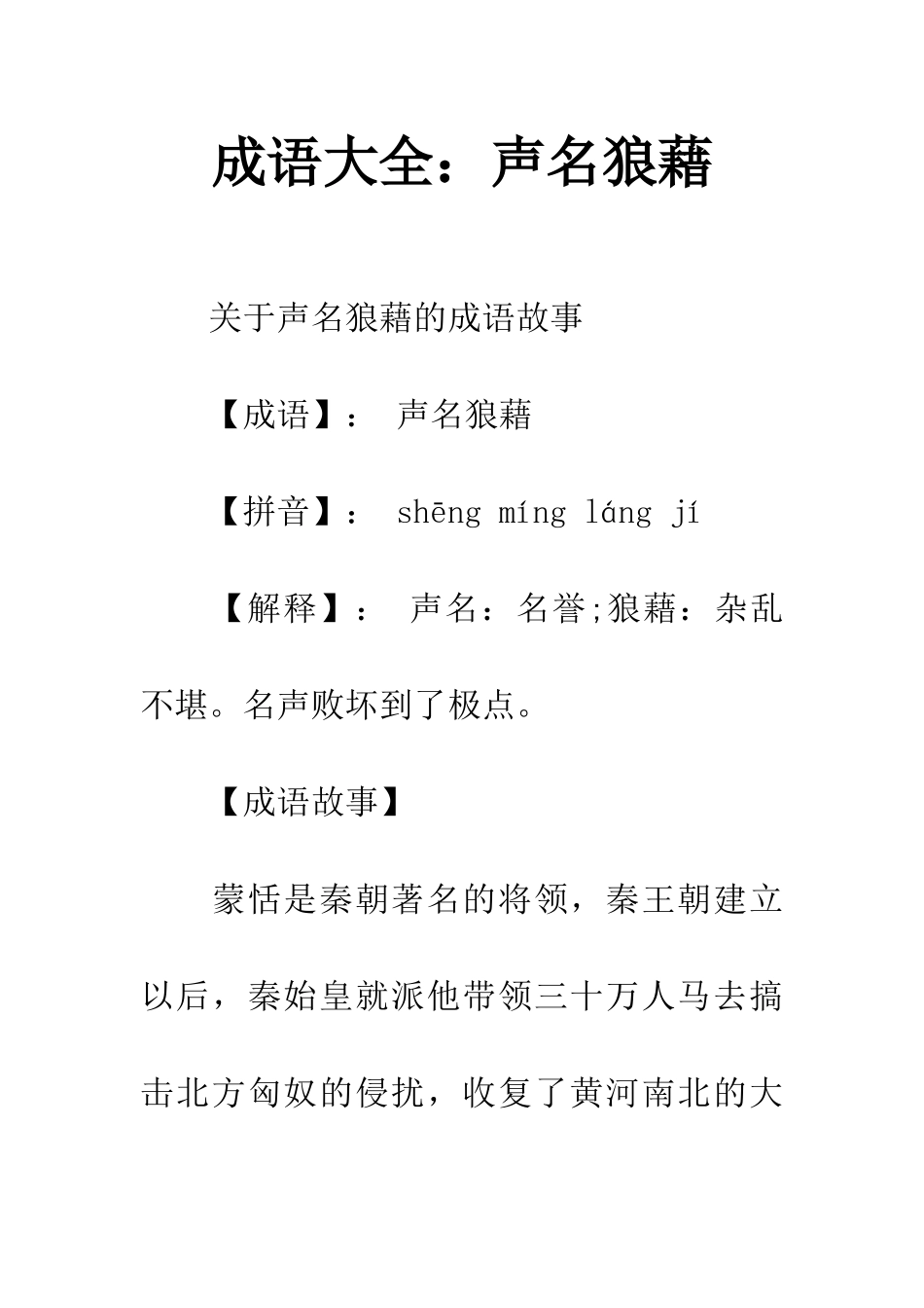 成语大全声名狼藉_第1页