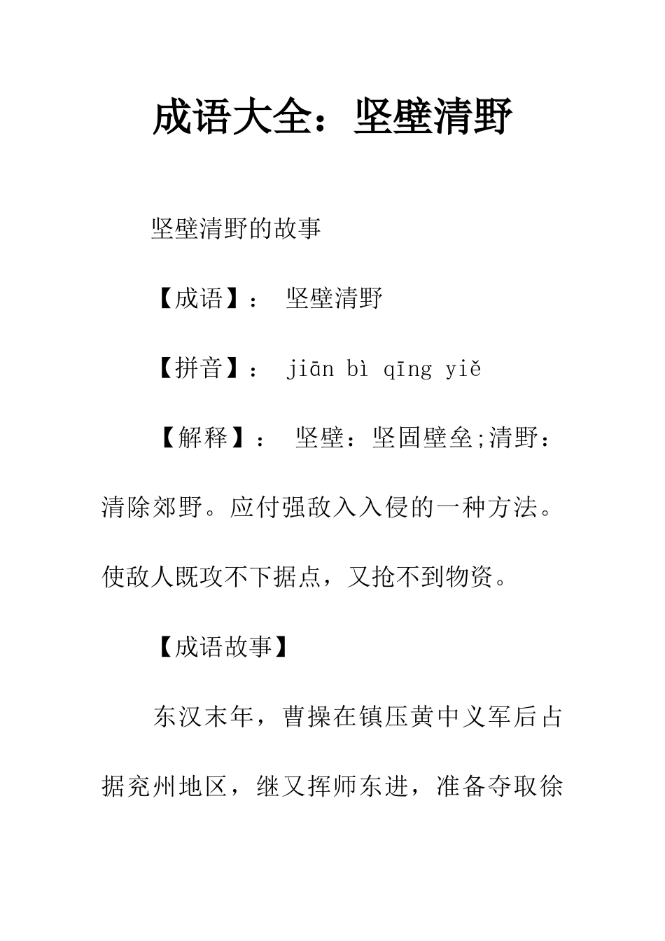 成语大全坚壁清野_第1页