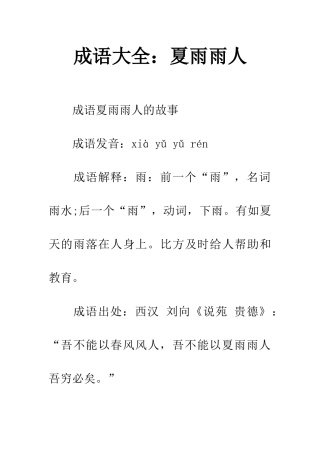 成语大全夏雨雨人