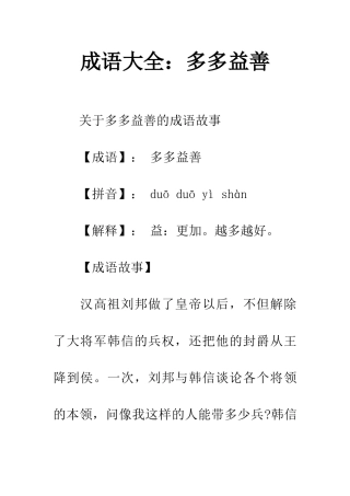 成语大全多多益善
