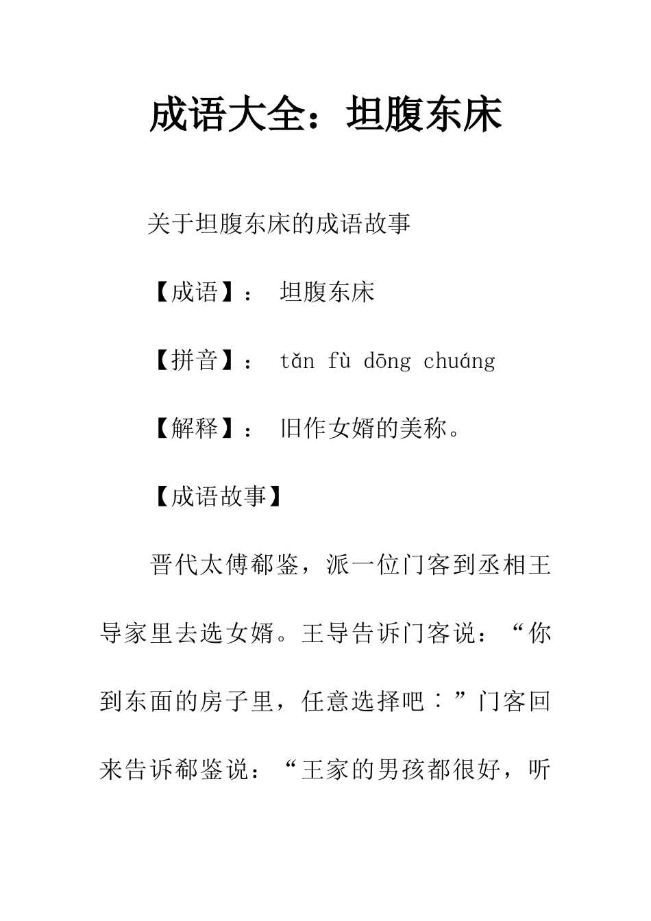 成语大全坦腹东床_第1页