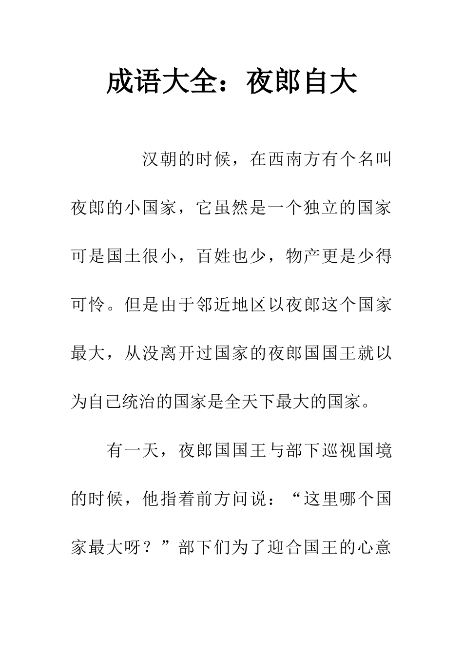 成语大全夜郎自大_第1页