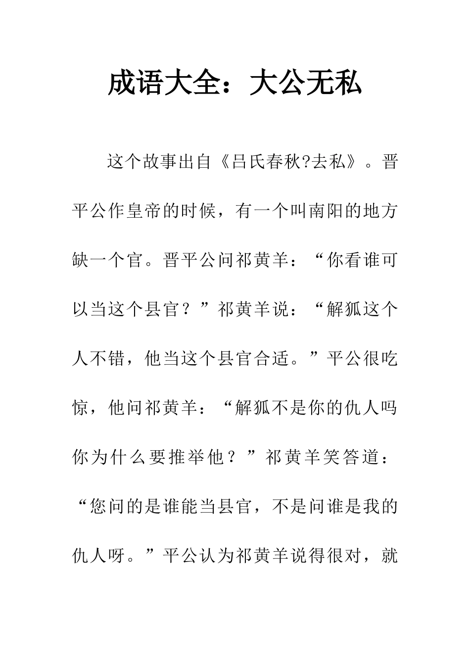 成语大全大公无私_第1页