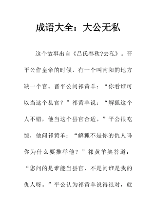 成语大全大公无私