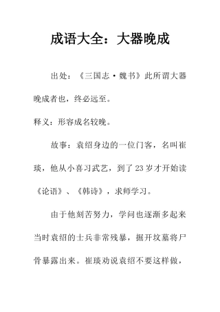 成语大全大器晚成