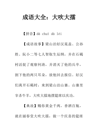 成语大全大吹大擂