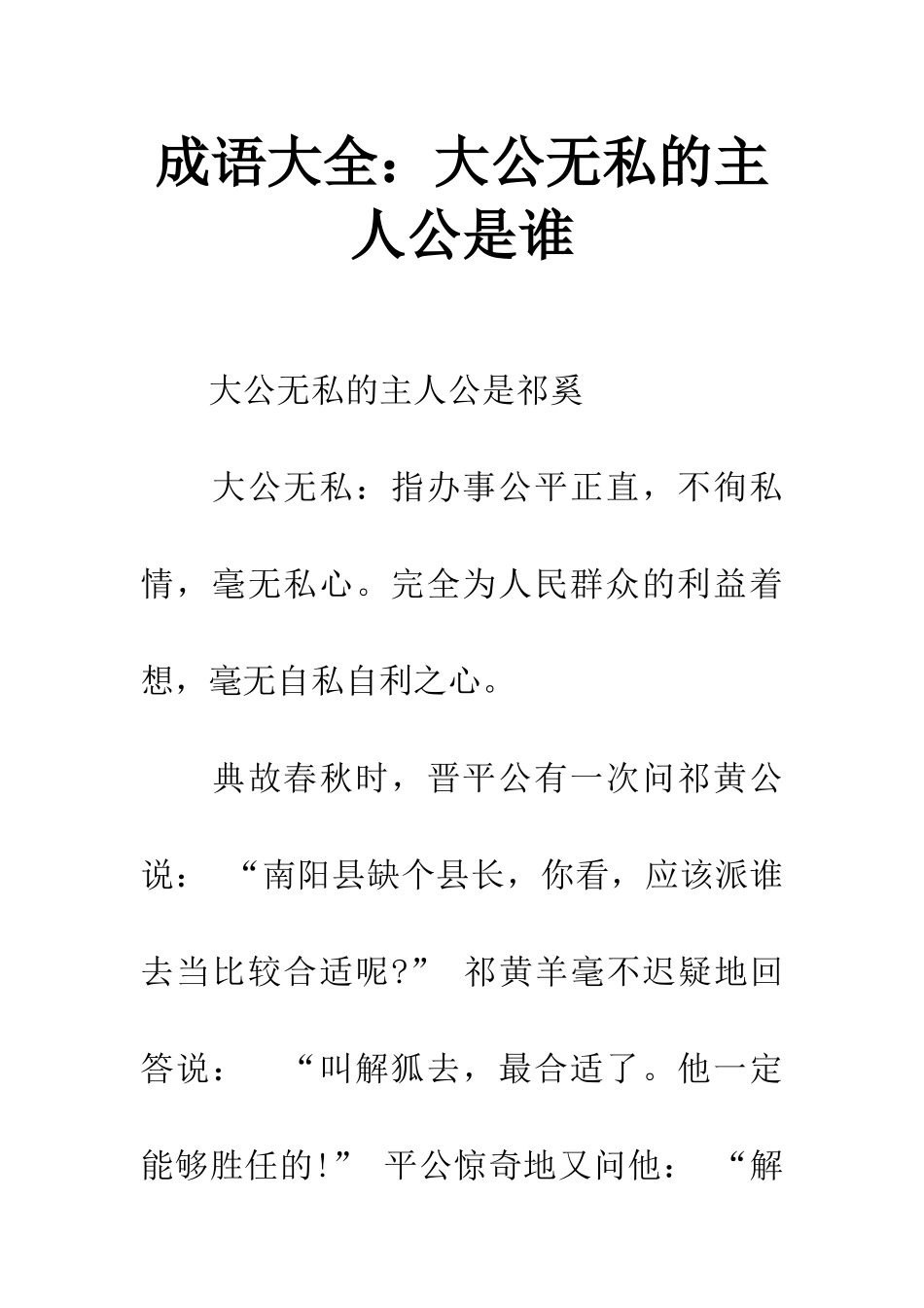 成语大全大公无私的主人公是谁_第1页