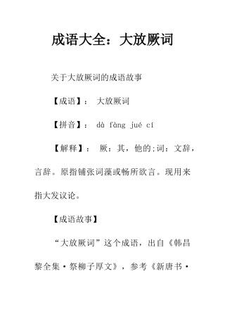 成语大全大放厥词