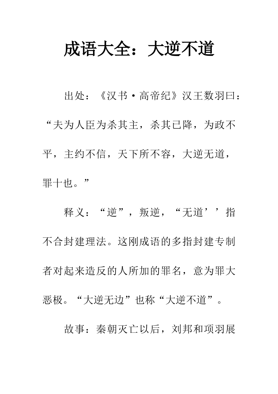 成语大全大逆不道_第1页