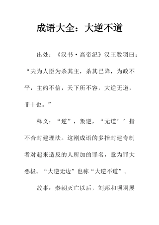 成语大全大逆不道
