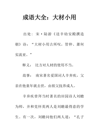 成语大全大材小用