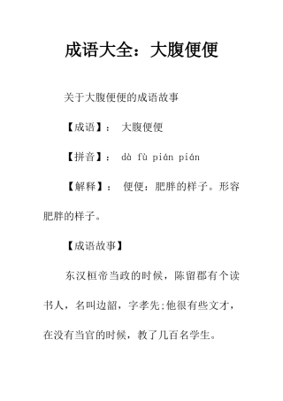 成语大全大腹便便