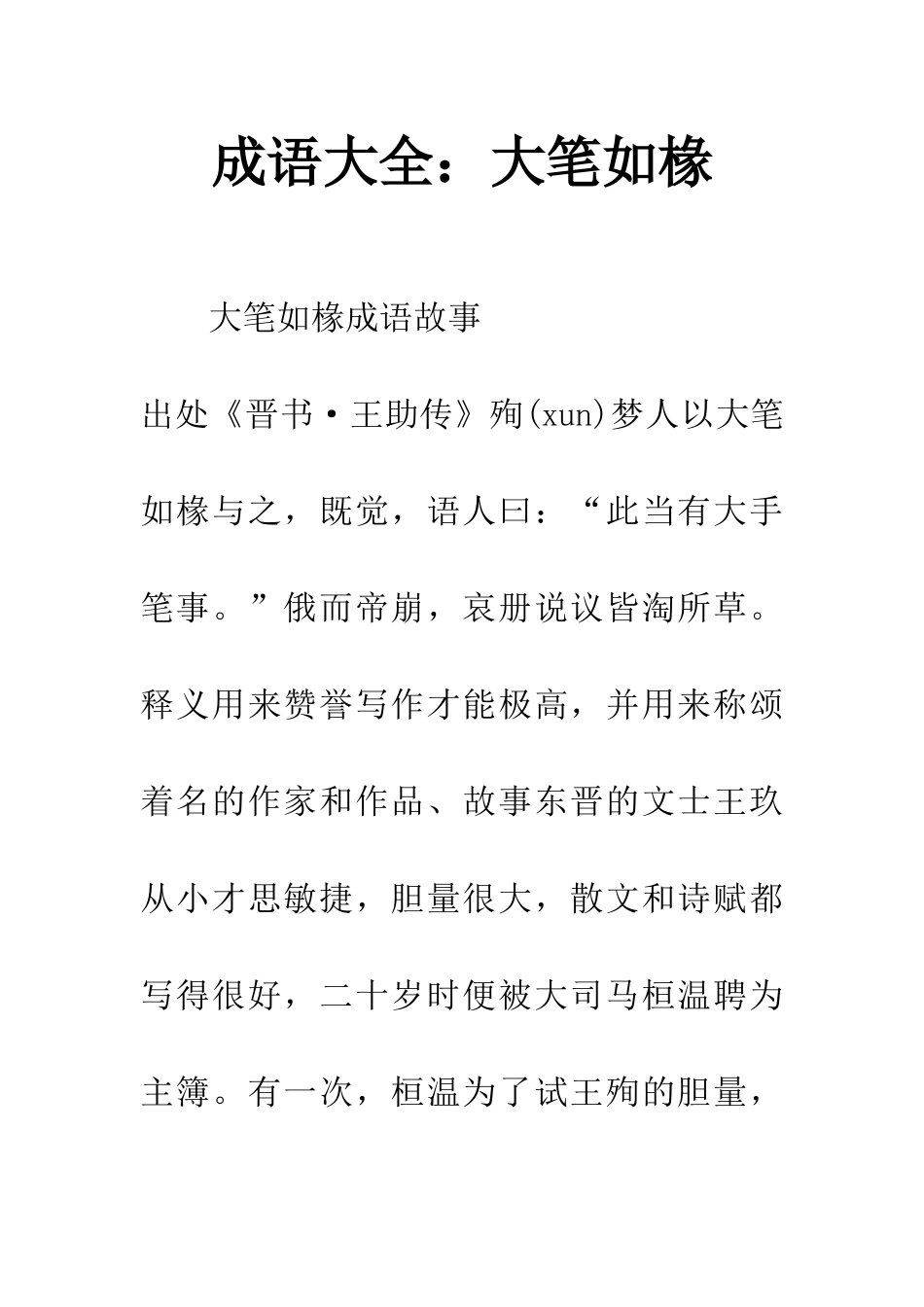 成语大全大笔如椽_第1页