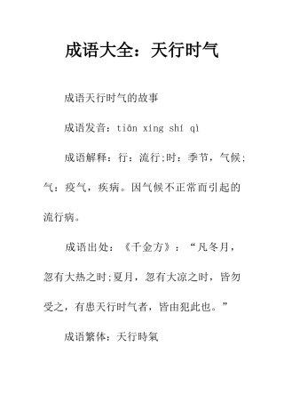 成语大全天行时气
