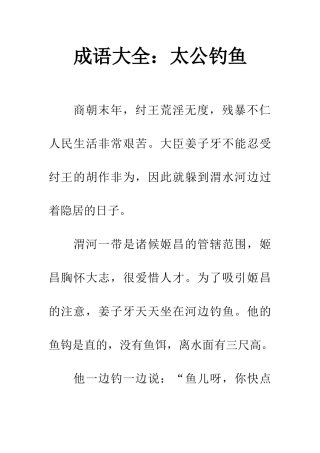 成语大全太公钓鱼