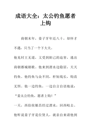 成语大全太公钓鱼愿者上钩