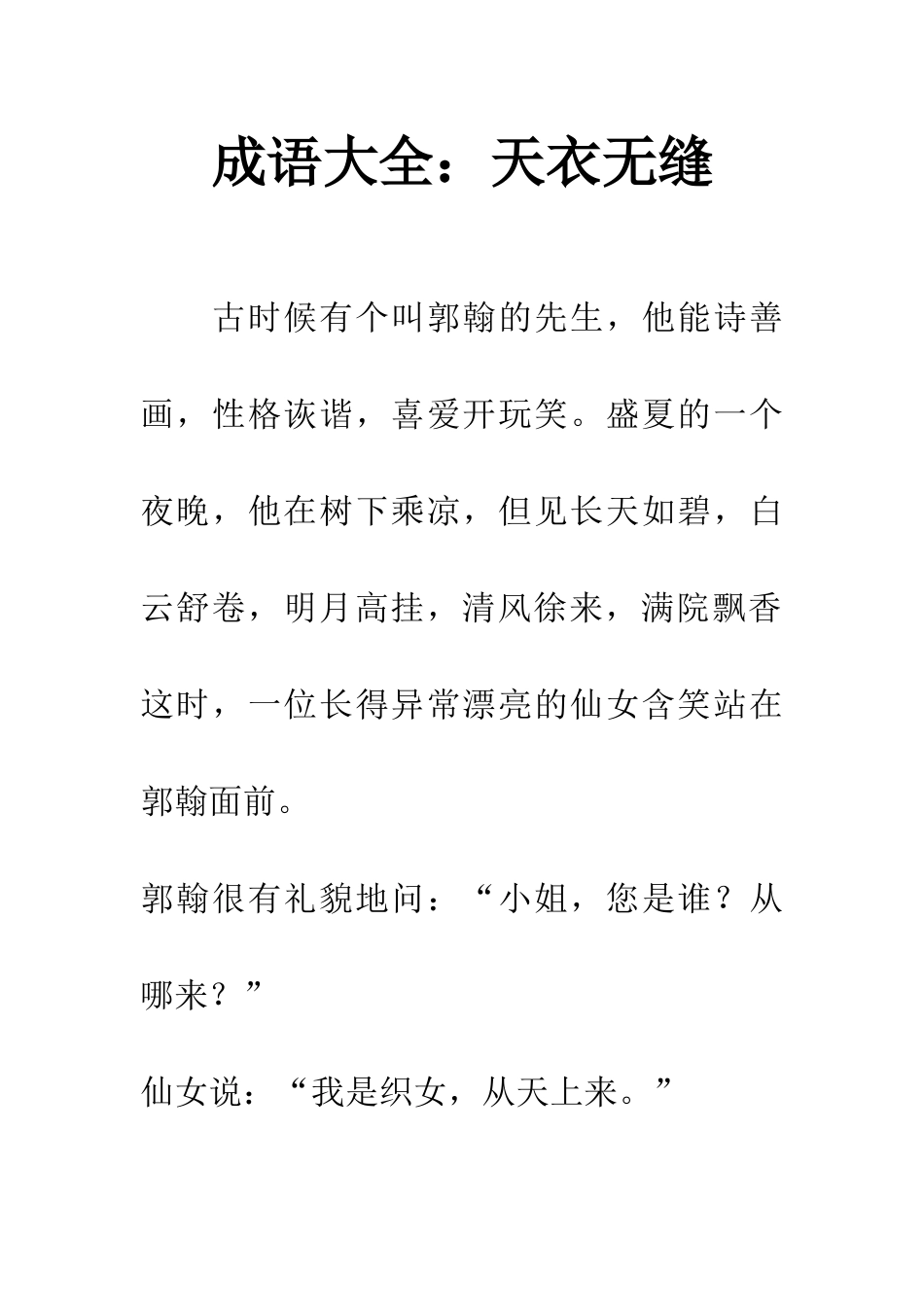 成语大全天衣无缝_第1页