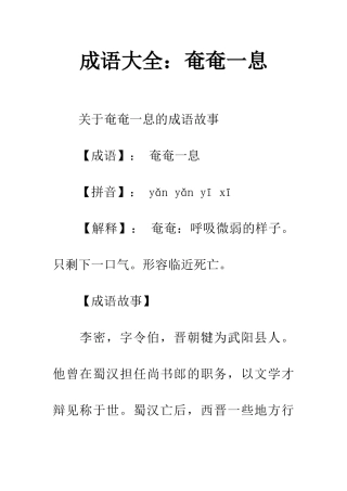 成语大全奄奄一息
