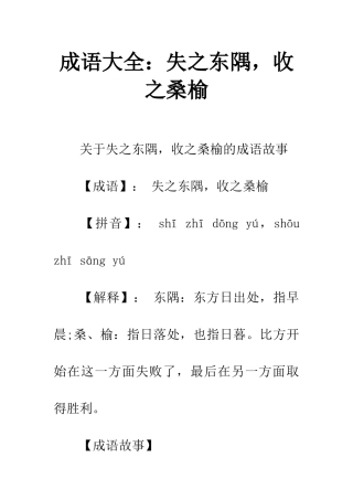 成语大全失之东隅-收之桑榆