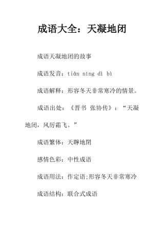 成语大全天凝地闭