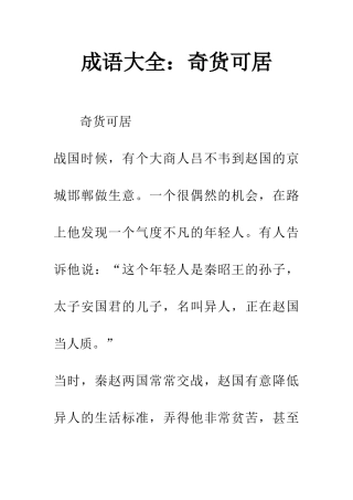 成语大全奇货可居