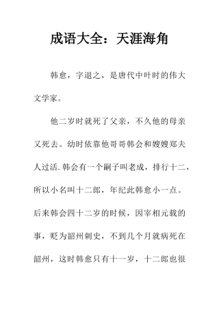 成语大全天涯海角