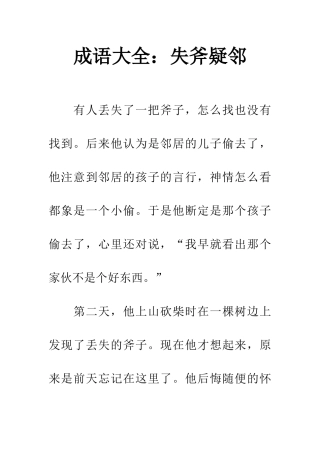 成语大全失斧疑邻