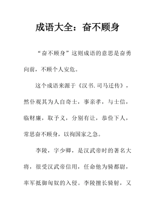 成语大全奋不顾身
