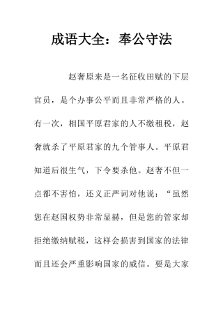 成语大全奉公守法