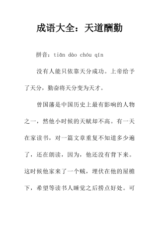 成语大全天道酬勤