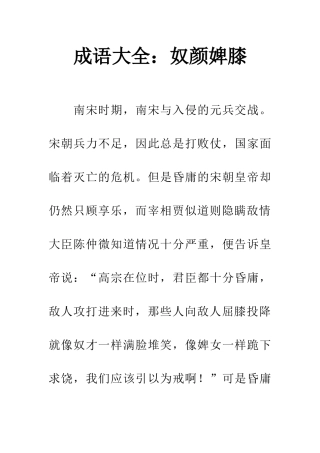 成语大全奴颜婢膝