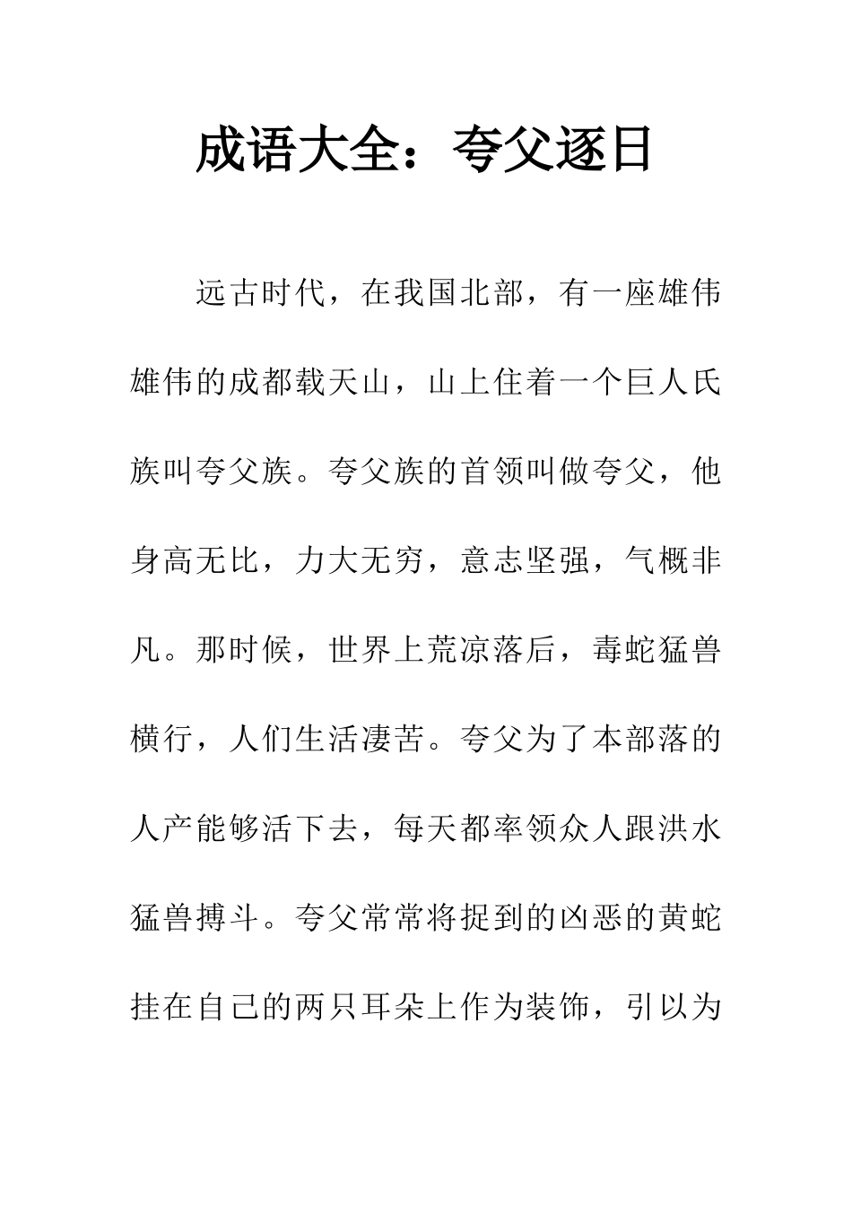 成语大全夸父逐日_第1页