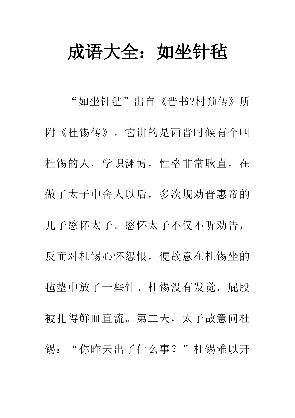 成语大全如坐针毡_第1页